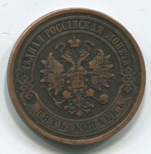 5 коп 1880 г с 1 руб.