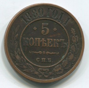 5 коп 1880 г с 1 руб.