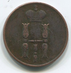 1 коп 1854 г с 1 руб.