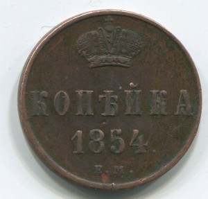 1 коп 1854 г с 1 руб.
