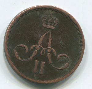 1 коп 1864 г с 1 руб.