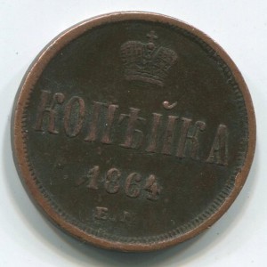 1 коп 1864 г с 1 руб.