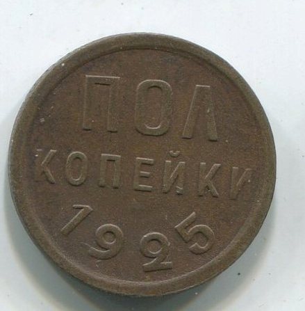 полкопейки 1925 г с 1 руб.