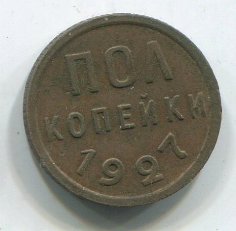 полкопейки 1927 г с 1 руб.