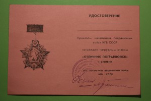 Удост. к знаку " Отличник Погранвойск" I степени КГБ СССР