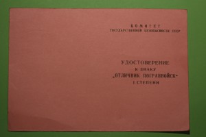 Удост. к знаку " Отличник Погранвойск" I степени КГБ СССР
