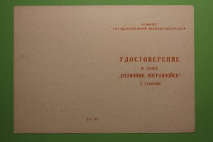 Удост. к знаку " Отличник Погранвойск" I степени КГБ СССР