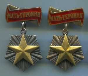 Мать-Героиня № 216132 и 181184