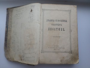 Деяния и послания Святых Апостолов,1894 год