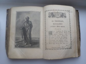 Деяния и послания Святых Апостолов,1894 год