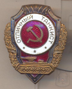 Отличный танкист