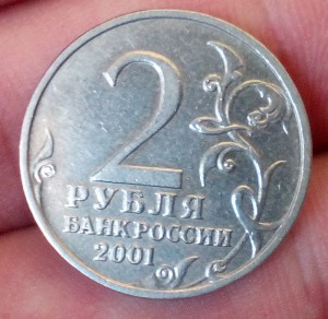 2 рубля 2001 Гагарин ММД