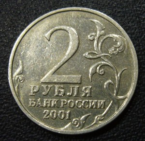 2 рубля 2001 Гагарин ММД