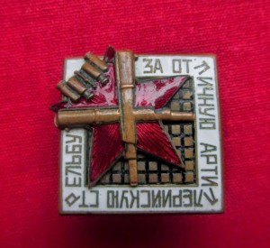 За отличную Арт.подготовку