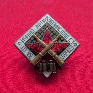За отличную Арт.подготовку
