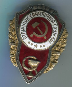 Отличник санитарной службы. З тип по Хламкину.