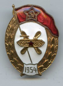 Среднее ВУ горюче-смазочных материалов. 1954.