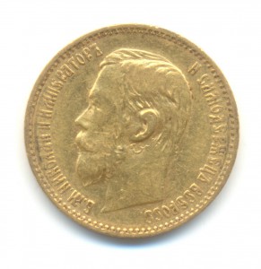 5 рублей 1897 года.