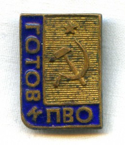 Готов к ПВО