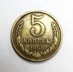 5 копеек 1966г.