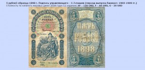 5 рублей 1898 года. Кассир Иванов