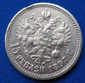 15 рублей 1897 г., прошу помощи!