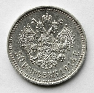 50 копеек 1914г.