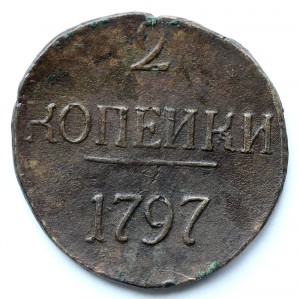 2 копейки 1797г. (цифры большие)