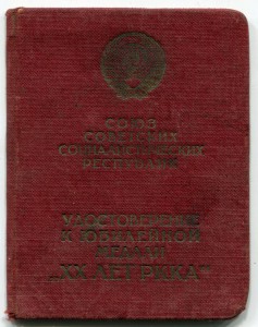 Удост. "ХХ лет РККА"+удостоверение личности нач.сост. РККА