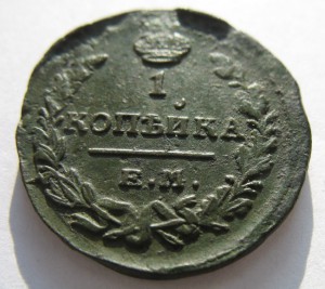 1 копейка 1821 ЕМ-НМ