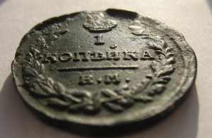 1 копейка 1821 ЕМ-НМ