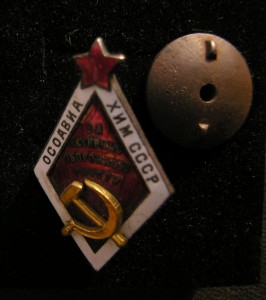 За Активную Оборонную Работу ОсоАвиаХиМ-а 1932-48 г.г.