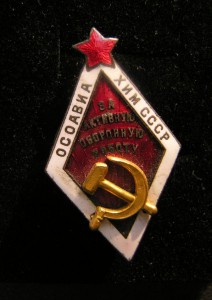 За Активную Оборонную Работу ОсоАвиаХиМ-а 1932-48 г.г.