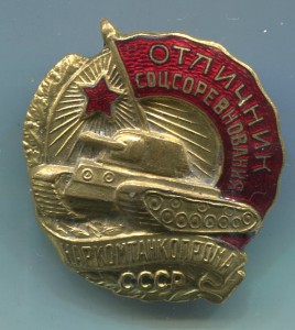 ОСС Наркомтанкопрома