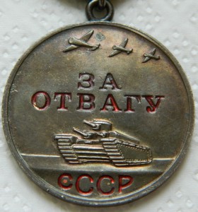За Отвагу № 1966597
