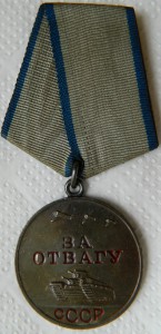 За Отвагу № 1966597