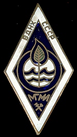 Ромб ВДНХ СССР МГМИ (?)