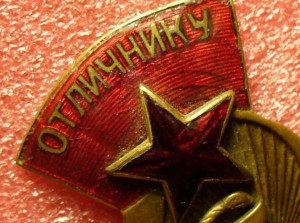 Отличнику Здравоохранения № 6681