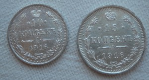 10,15 копеек 1916 года