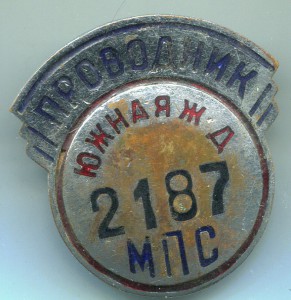 Проводник ЮЖД