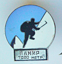 Альпинист СССР 2-я ступень. Памир 7000 метр.