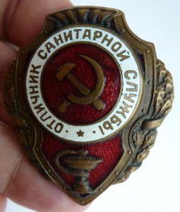 Отличник санитарной службы.