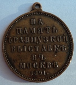 Медаль "На память французской выставке в Москве 1891".