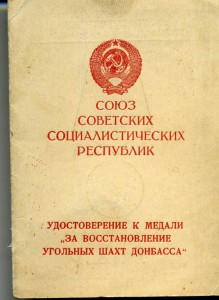 Шахты Донбасса 1949г. 11,5 на 8,5 см.