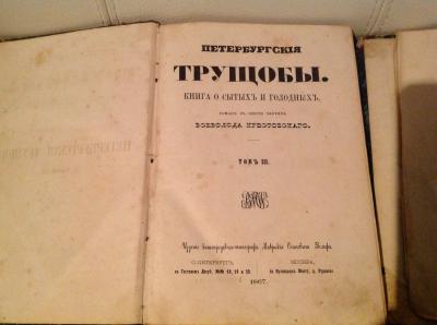"Петербургские трущобы" Всеволода Крестовского 1867 год