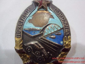 Почетный дорожник, № 873