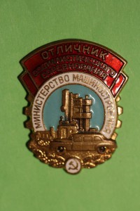 Отличник Министерство Машиностроения