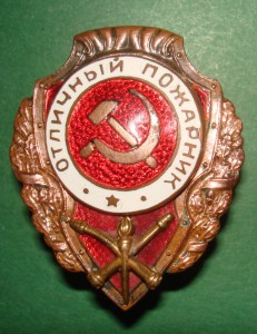 Отличный пожарник