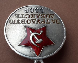 ТРУДОВАЯ ДОБЛЕСТЬ № 4960, "треуголка", в родном сборе!