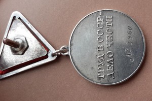 ТРУДОВАЯ ДОБЛЕСТЬ № 4960, "треуголка", в родном сборе!